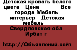 Детская кровать белого цвета › Цена ­ 5 000 - Все города Мебель, интерьер » Детская мебель   . Свердловская обл.,Ирбит г.